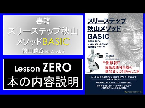 Lesson ZEROスリーステップ秋山メソッドBASIC授業 #デンタル