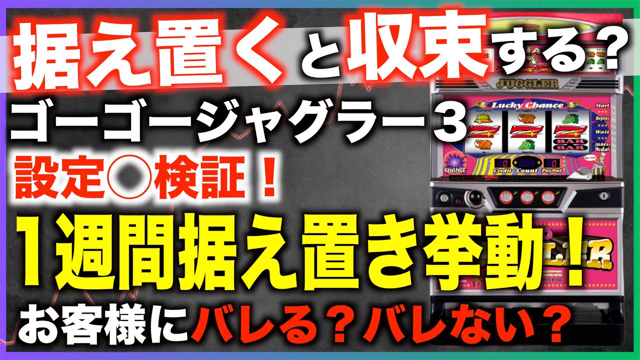 Juggler Strategy] GoJuggle Behavior After One Week of Stationary