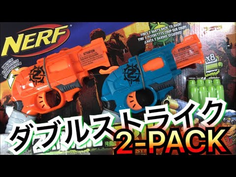 ナーフ ゾンビストライク ダブルストライク 2-PACK 紹介 Nerf Zombie