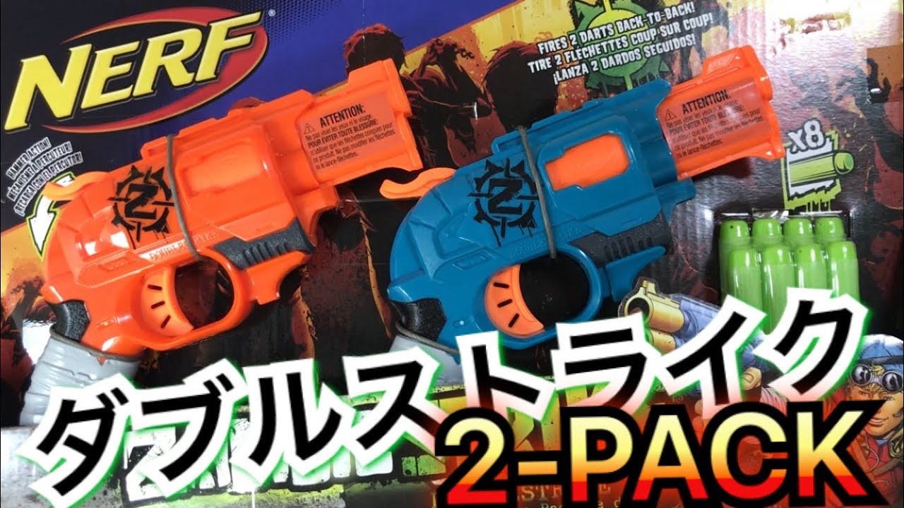 ナーフ ゾンビストライク ダブルストライク 2-PACK 紹介 Nerf Zombie