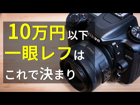 SLR Cameras Under ¥100,000] A Camera and Lens for Beginners and