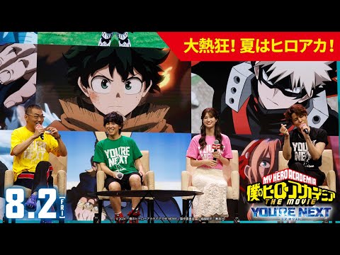 8/2(金)公開『僕のヒーローアカデミア THE MOVIE ユアネクスト』大熱狂