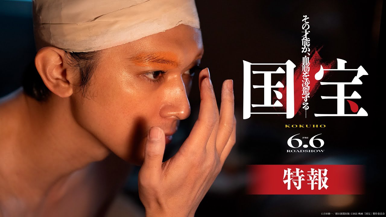 吉沢亮主演「国宝」特報完成！ 原作者・吉田修一「100年に一本の壮大な