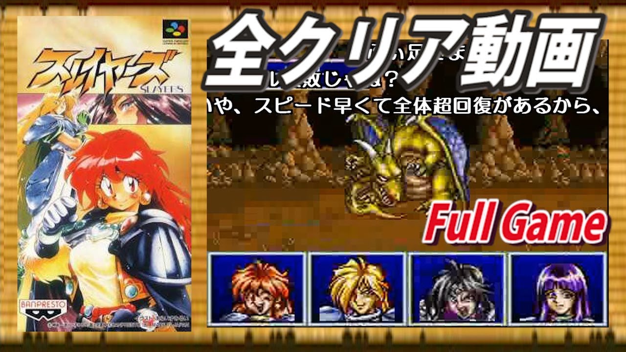コメ付き】SFC版スレイヤーズ 全クリアプレイ - YouTube