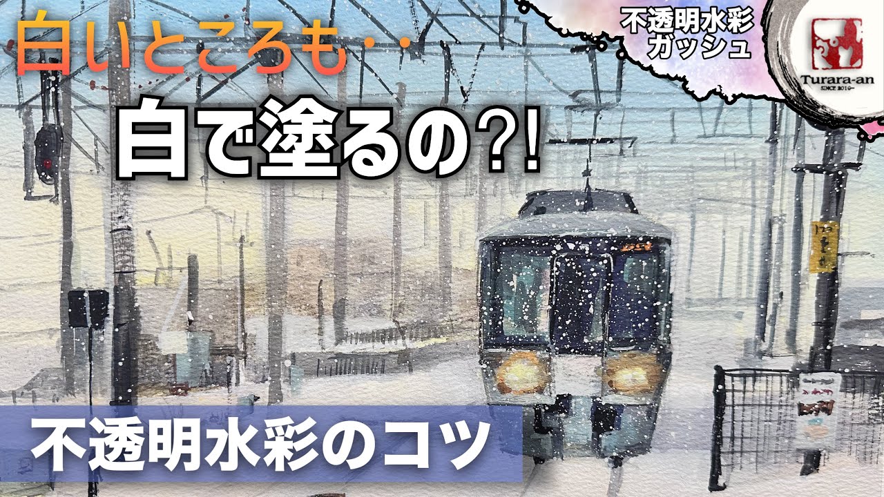 ガッシュ水彩画】全く違う色から塗る理由‥ 電車のある雪景色の描き方
