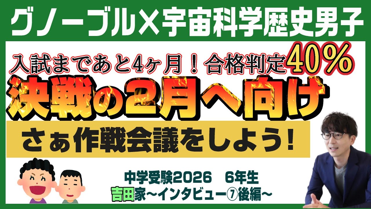 Yoshida Family [Junior High School Entrance Exam 2026] Aiming for