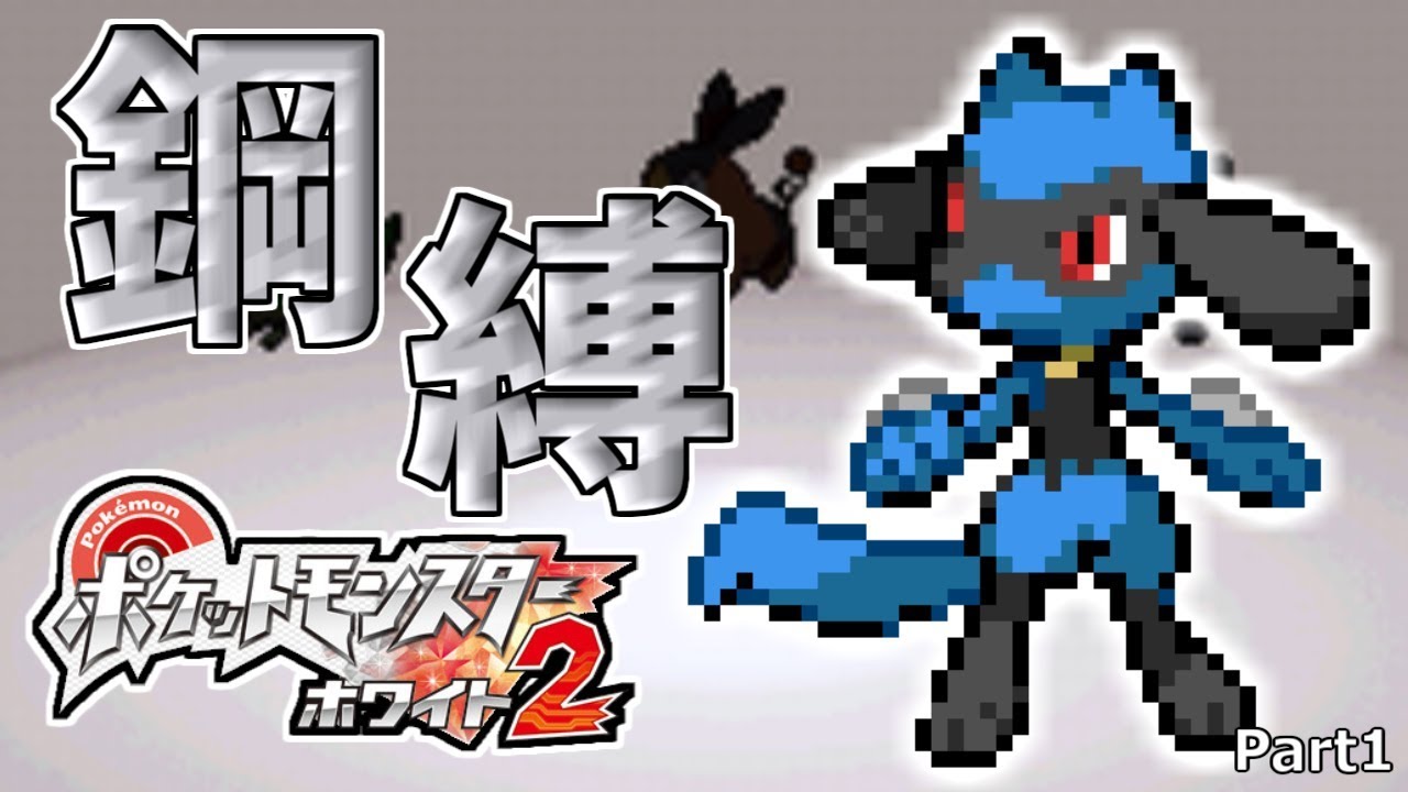 Slow commentary] White 2 playthrough with steel + item