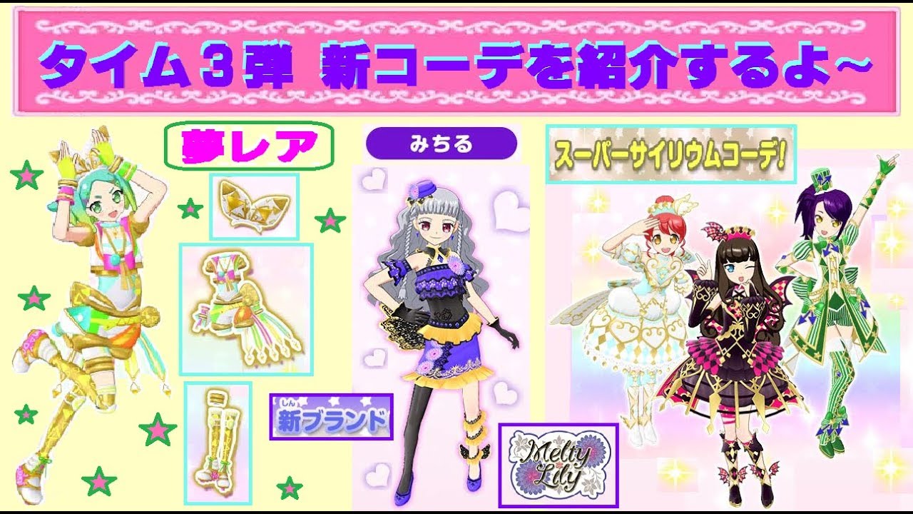 アイドルタイムプリパラ】タイム3弾・新コーデが公開☆ 夢レアは「にの