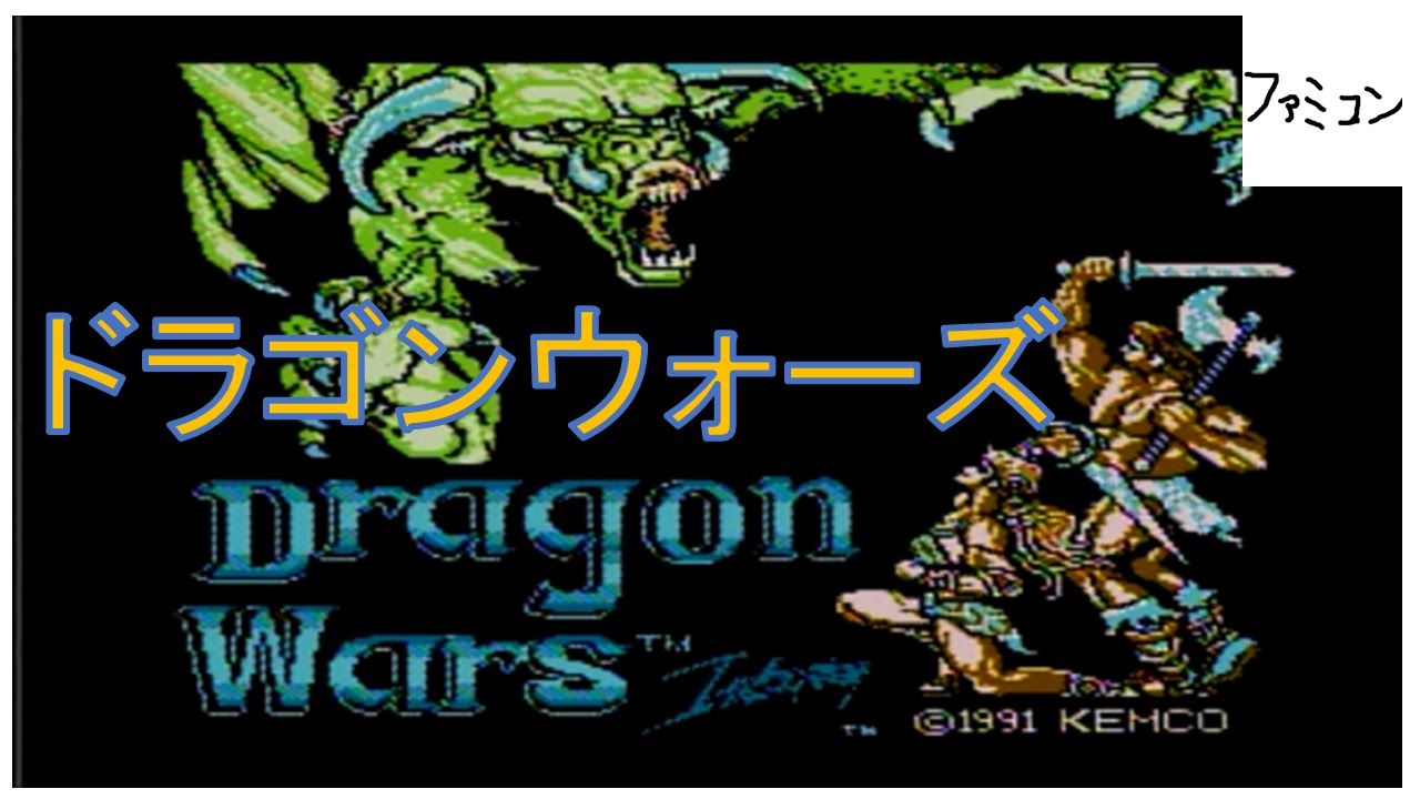 Dragon Wars ファミコン ドラゴンウォーズ - YouTube