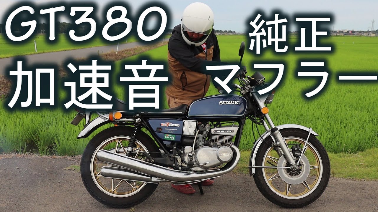 GT380 純正マフラーの加速音 サンパチ SUZUKI 1974年製4本出し純正