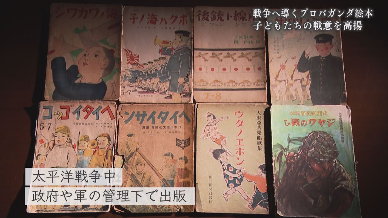 山口】子どもたちを戦争へと導いたプロパガンダ絵本 語り継ぐ - YouTube