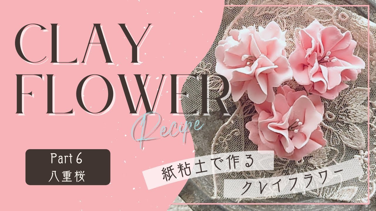 紙粘土で作るクレイフラワー】Part6 八重桜 - YouTube