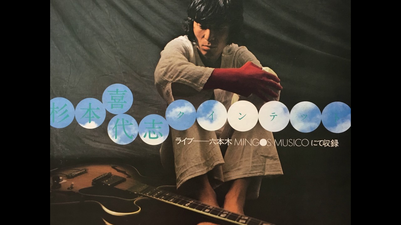 杉本喜代志 クインテット / ライブ - 六本木 Mingos - Guitar Records