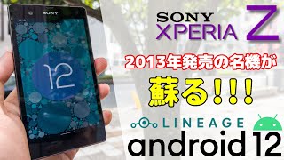 カスタムROM】海外版Xperia Z(C6603)にAndroid 12を載せていく