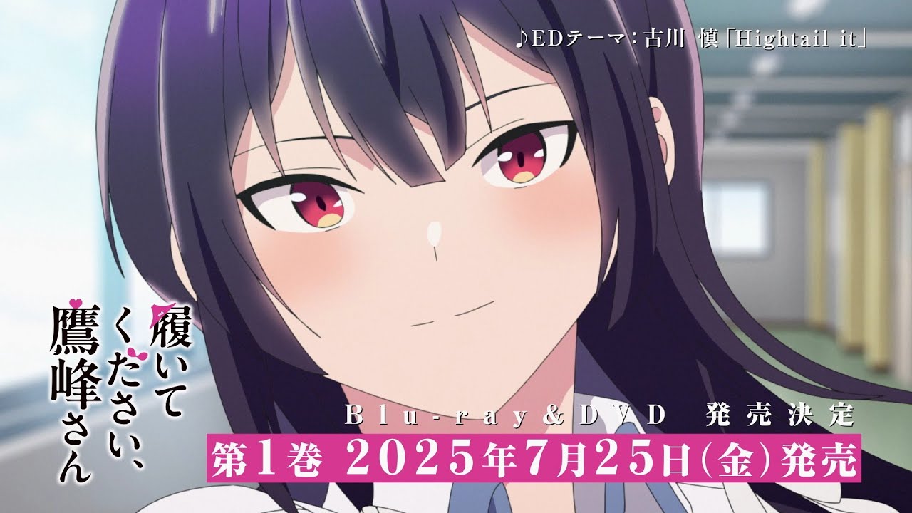 履いてください、鷹峰さん Blu-ray ＆ DVD 2025年7月～9月 発売中|アニメ