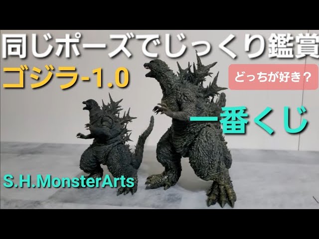 同じポーズで比較❗ゴジラ（2023）モンスターアーツと一番くじ✨ゴジラ