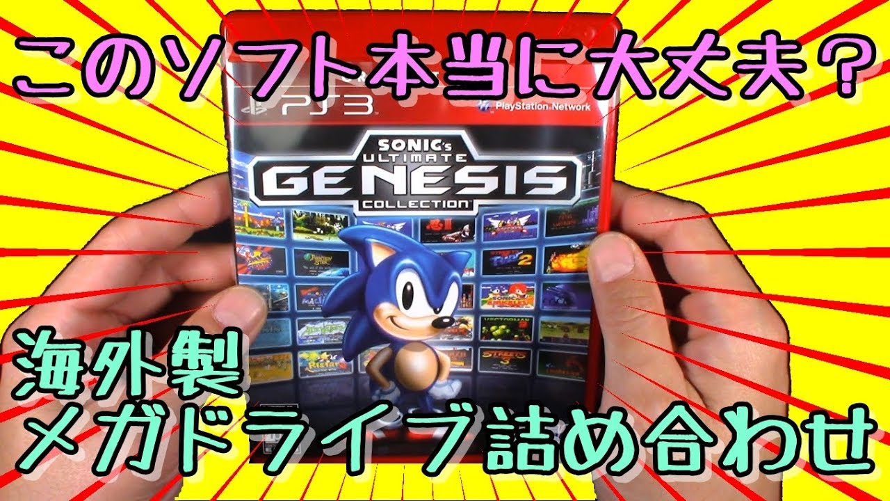 公式ソフト？日本未発売のメガドライブ詰め合わせソフトを買ってみた