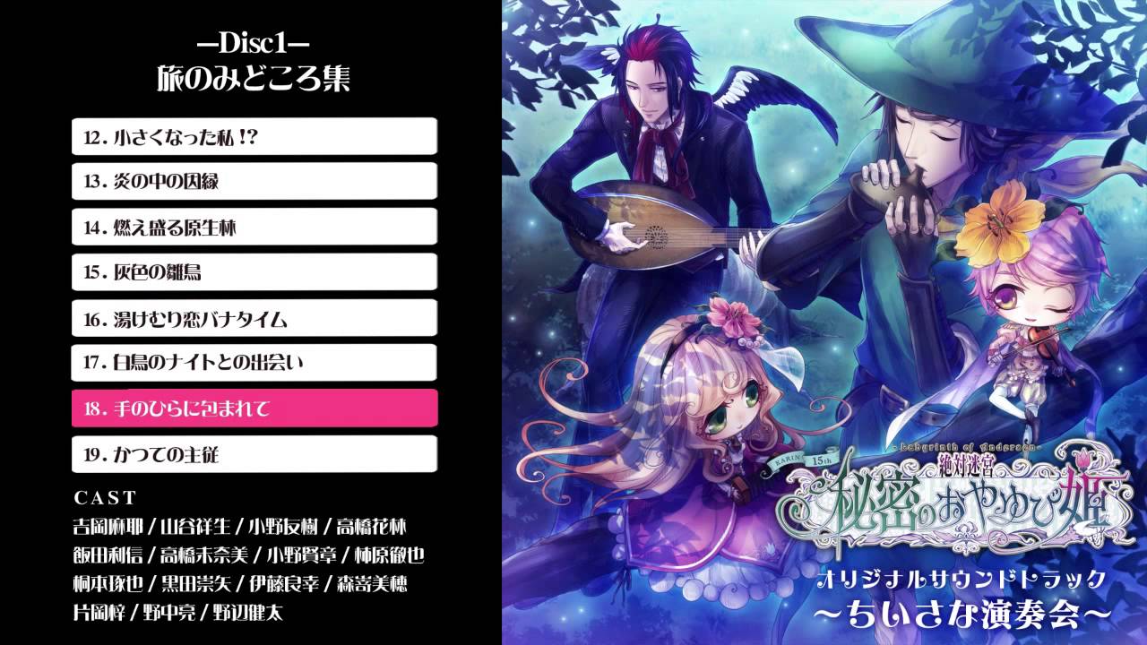 絶対迷宮 秘密のおやゆび姫 サウンドトラック 「ちいさな演奏会