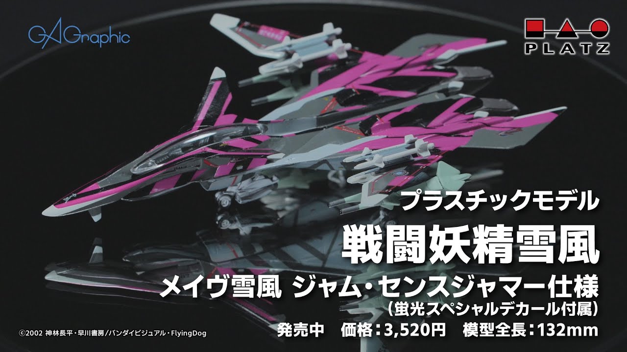 プラッツ『戦闘妖精雪風』1/144 メイヴ雪風 ジャムセンスジャマー仕様