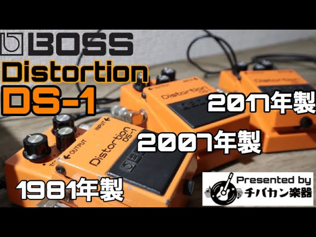 BOSS/DS-1 日本製・台湾製 発売の年代が違う3台を比べてみた！音・重量