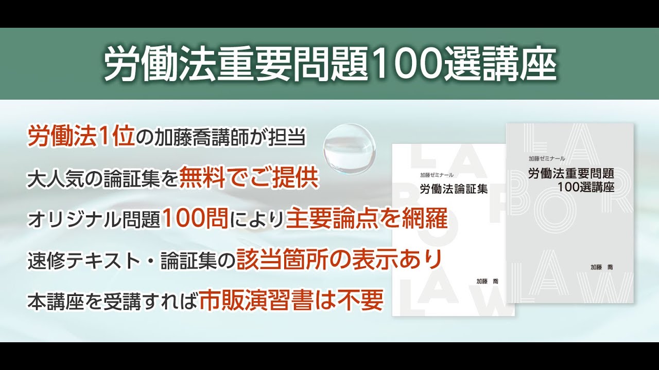 労働法1位の弁護士が作った「労働法重要問題100選講座」 - YouTube