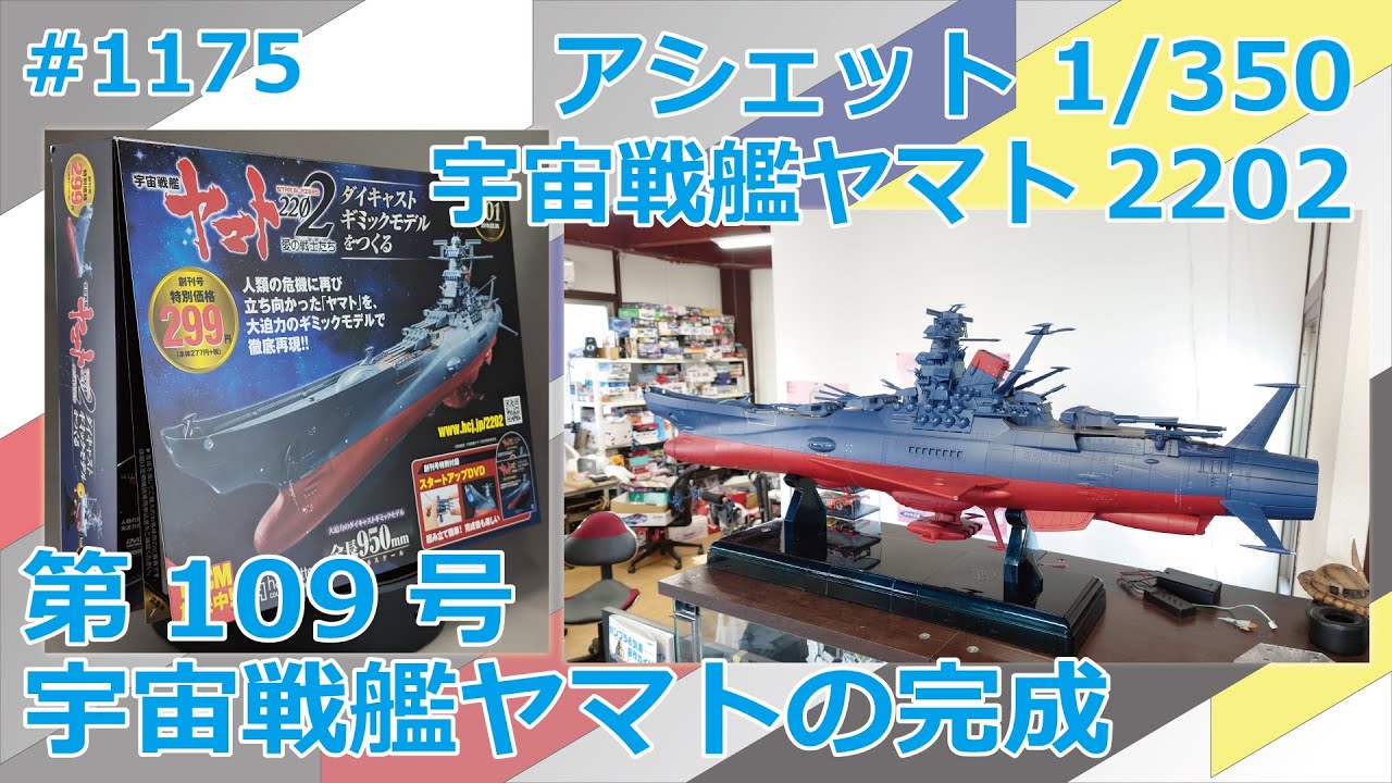 アシェット】宇宙戦艦ヤマト2202をつくる 第109号 宇宙戦艦ヤマトの