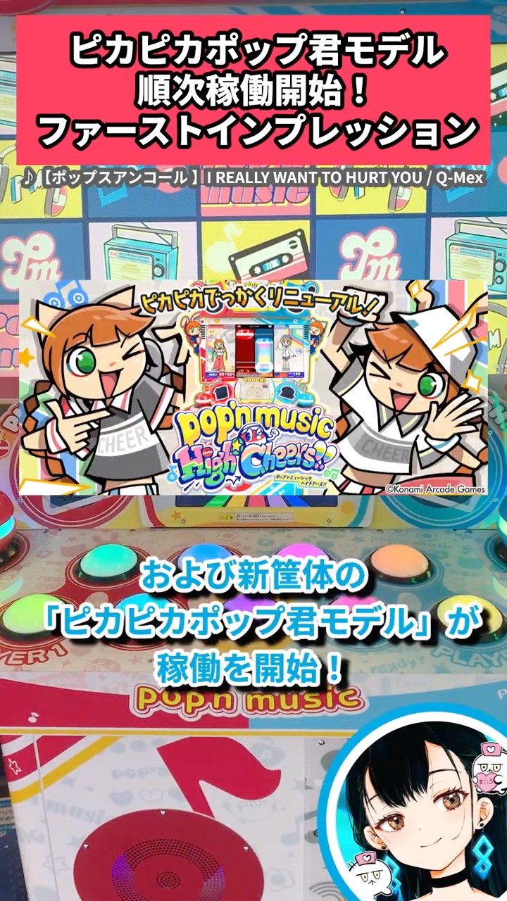 pop'n music】 ピカピカポップ君モデル順次稼働開始！ファースト