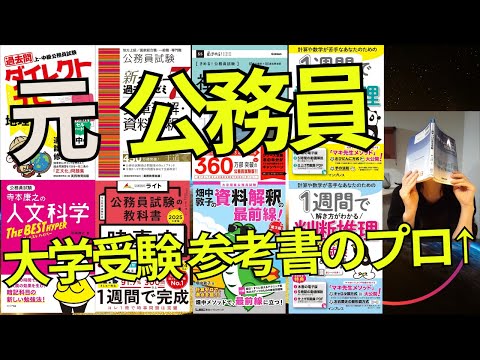 2024公務員試験参考書ルート【志望先ALL合格の元国・地方公務員が語る