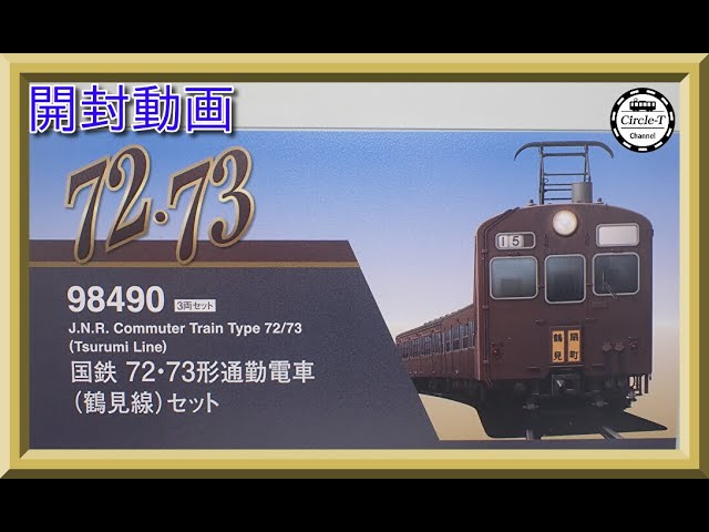 開封動画】TOMIX 98489 国鉄 72・73形通勤電車(南武線)セット【鉄道