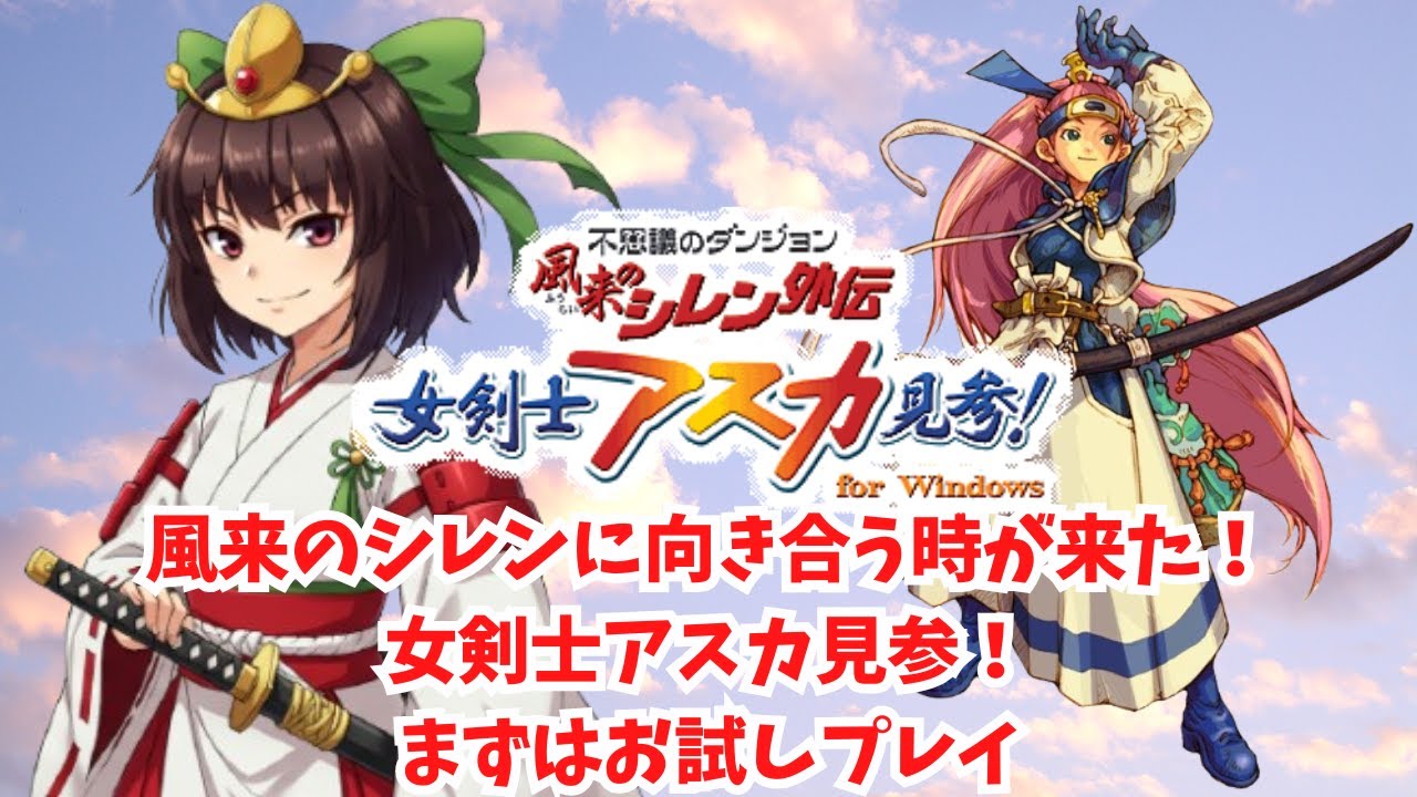 不思議のダンジョン 風来のシレン外伝 女剣士アスカ見参！まずはお試し