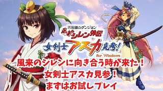不思議のダンジョン 風来のシレン外伝 女剣士アスカ見参！まずはお試し