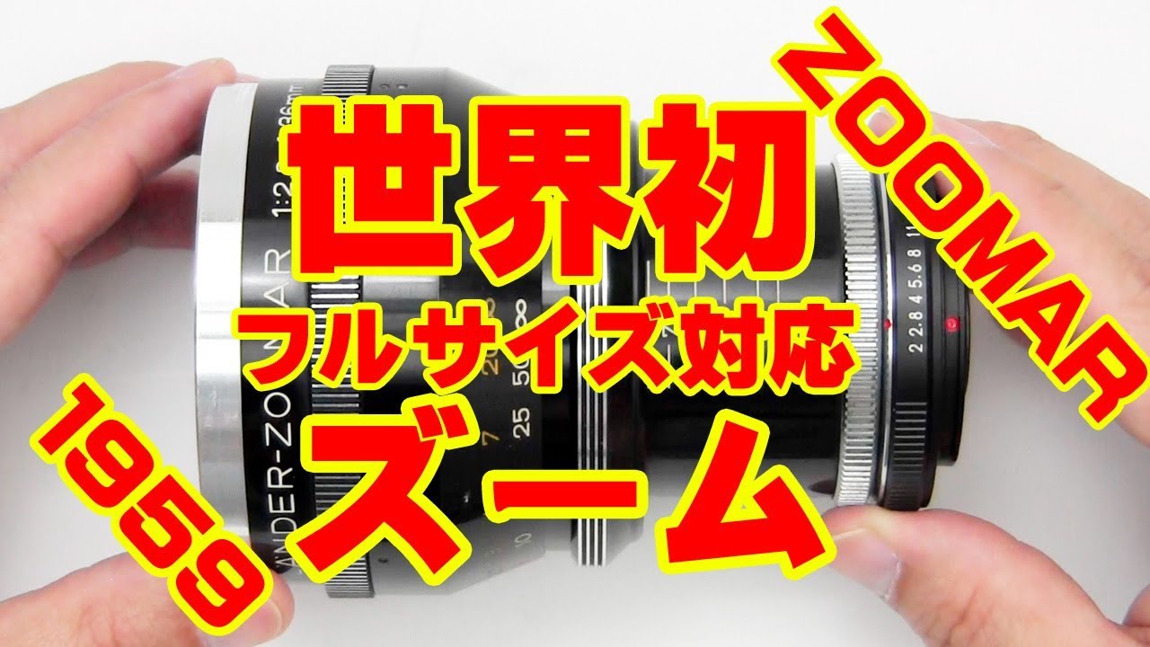 ズーム・エボ 第6回 フォクトレンダーZOOMAR 36-82mmF2.8 - YouTube