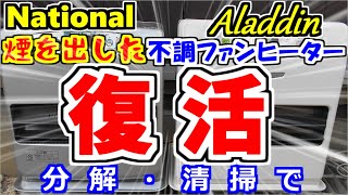 石油ファンヒーター分解清掃 アラジンAKF-L424N・ナショナルOH-P32S