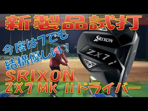 新製品試打】スリクソン ZX7 Mk2 - YouTube
