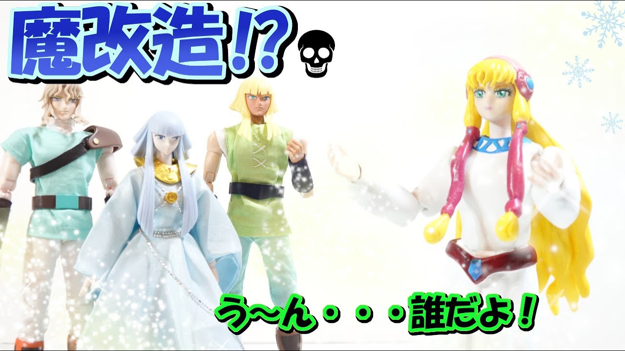 聖闘士星矢 聖闘士聖衣神話を使ってポラリスヒルダの妹【フレア】を魔