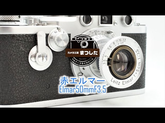 魔法の描写♪ 赤Elmar（レッドエルマー）50mmF3.5 整備済み - YouTube