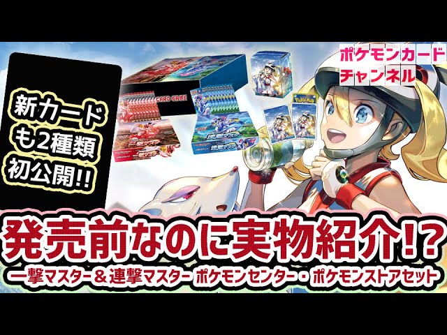 初公開】新カード2種＋発売前のポケセン商品実物（「拡張パック 一撃