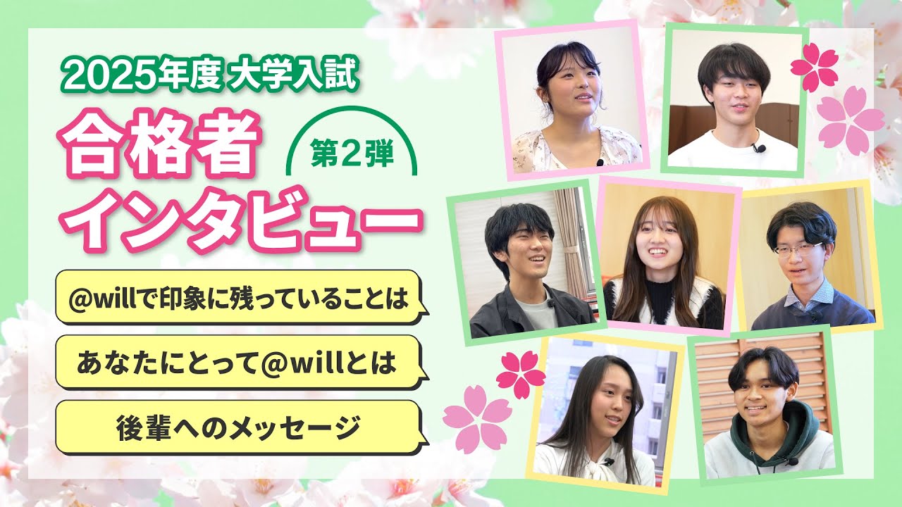 ハイスクール@will】2025年度大学入試 合格インタビュー第2弾 - YouTube