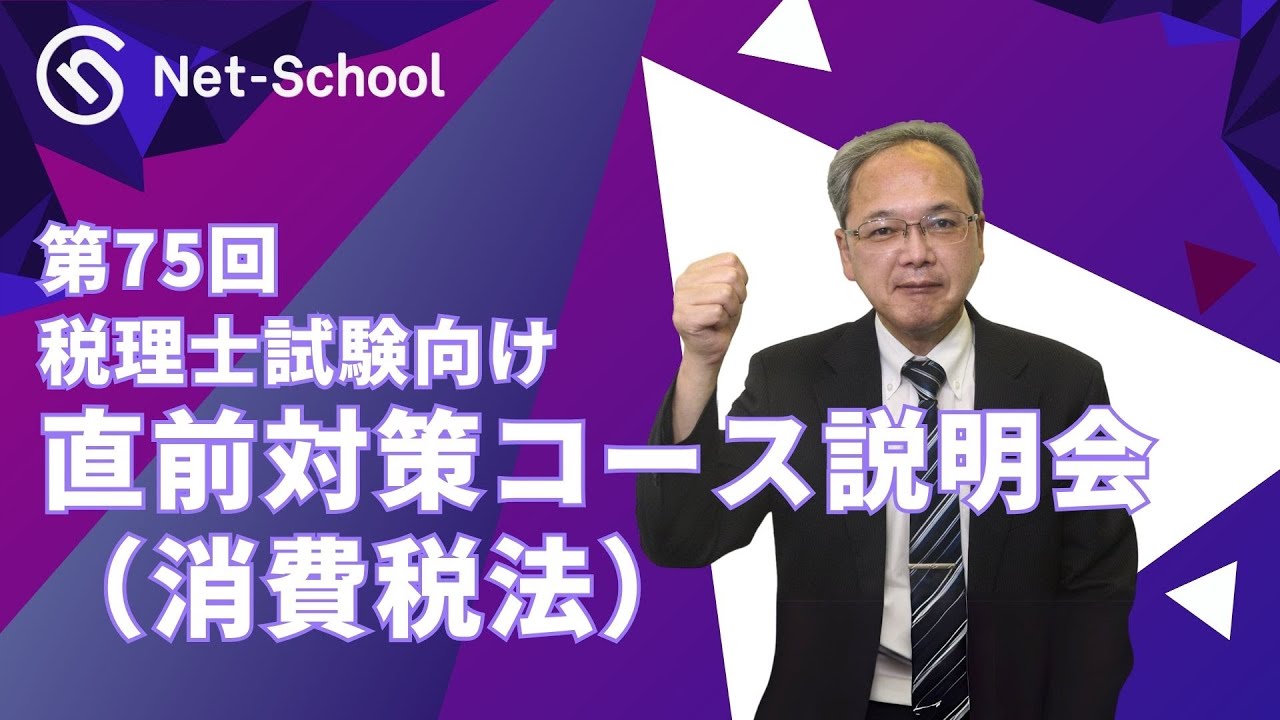 第75回税理士試験向け直前対策コース説明会（消費税法）【ネット