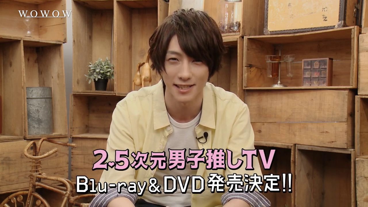 2.5次元男子推しTV」Blu-ray&DVDトレーラー公開！ - YouTube