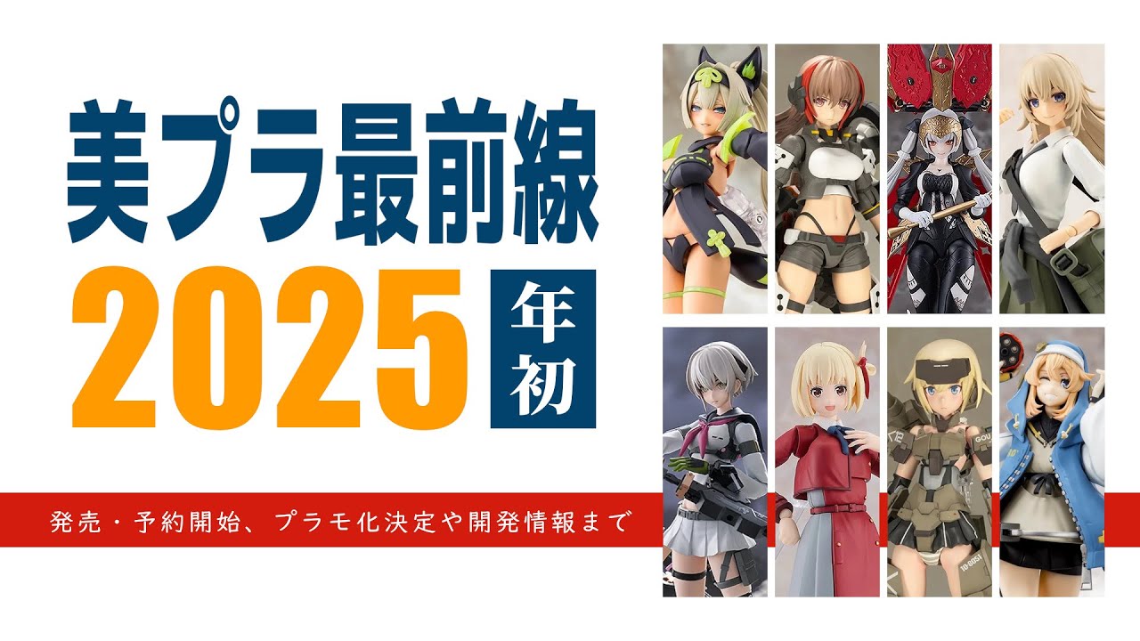2025年の美少女プラモデル情報これ1本『美プラ最前線2025』発売・予約