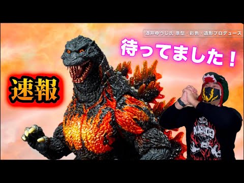 S.H.MonsterArts ゴジラ （1995）70周年特別記念Ver.」が商品化決定