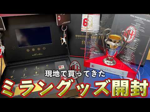 Unboxing the Goods] Milan's merchandise lineup is amazing | If you