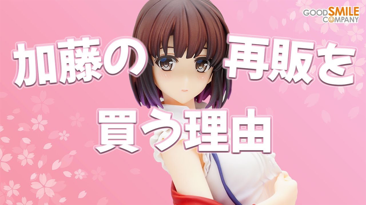 フィギュア】グッドスマイルカンパニー 冴えない彼女の育てかた 加藤恵
