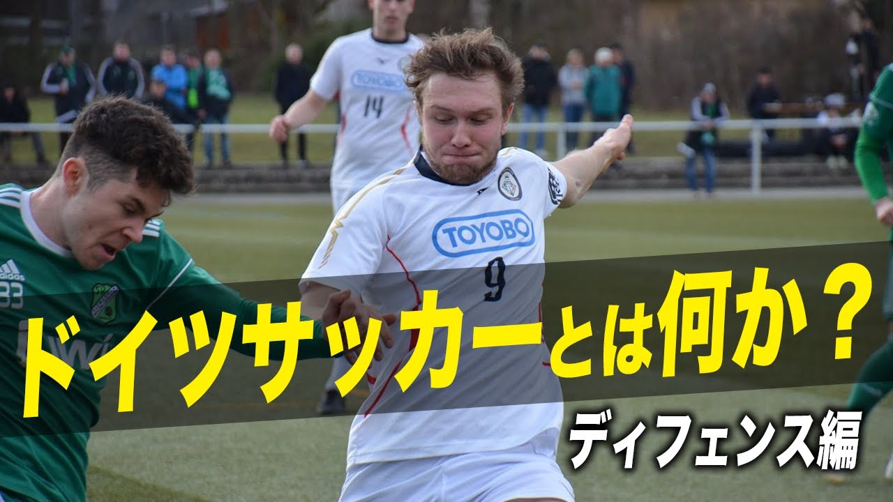徹底解説】ドイツサッカーとは何か？オフェンス編【第2回】 - YouTube
