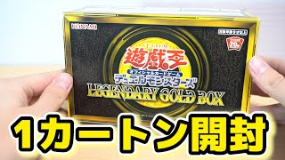 遊戯王】レジェンダリーゴールドボックスを1カートン開封してみた