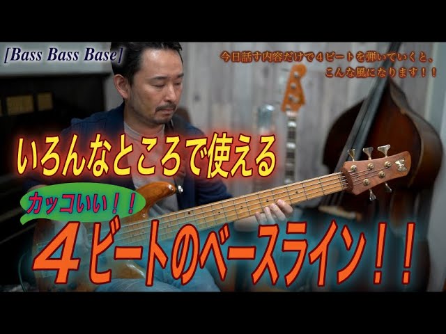 間違った練習していませんか？ジャズのベースラインを練習する上で重要
