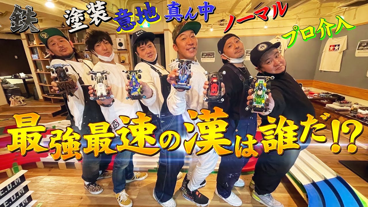 作田CUP】ミニ四駆最強決定戦!! - YouTube