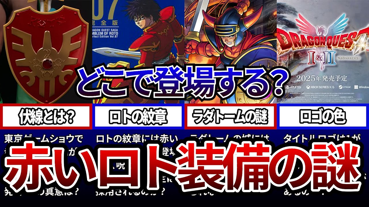 Dragon Quest 1 & 2] Where does the red Roto equipment appear