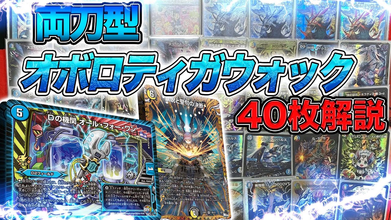 超CS広島使用構築】両刀型オボロティガウォック40枚解説【デュエマ